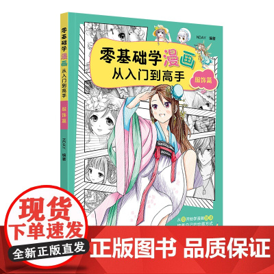 零基础学漫画从入门到高手——服饰篇 NDAY 化学工业出版社 正版书籍