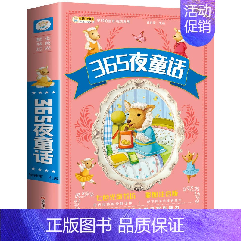 [加厚版]365夜童话 [正版]十万个为什么小学版注音版中国少年儿童百科全书大百科全套一二三年级小学生必读课外阅读书籍带