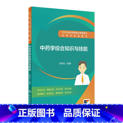 中药学综合知识与技能 [正版]2024执业药师职业资格考试 全考点实战速记 中药学综合知识与技能 2024年5月考试书