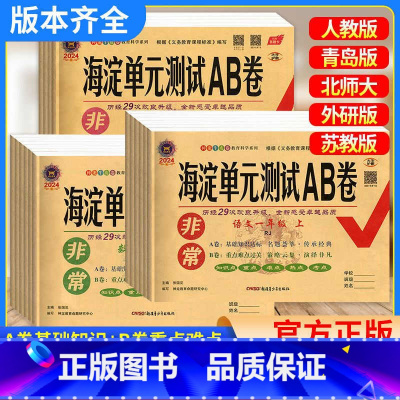 (套装) 语数英3本.人教版 四年级上 [正版]2025版非常海淀单元测试AB卷一年级二三年级四五六年级上下册语文数学英
