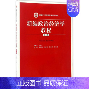 [正版] 新编政治经济学教程 考前冲刺搭配徐涛8套卷李林考研数学二肖四肖八考研书籍工商管理硕士在职研究生考研常备