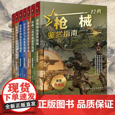[全7册]经典特战装备+坦克与装甲车+枪械+军用舰船+军用飞机+二战武器+单兵武器鉴赏指南 金装典藏版 青少年军迷科普百