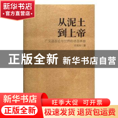 正版 从泥土到上帝:广义语言论与世界的语言本能 史雷鸣著 陕西师