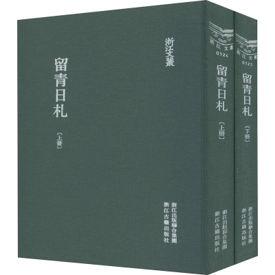 醉染图书留青日札(全2册)9787807159384