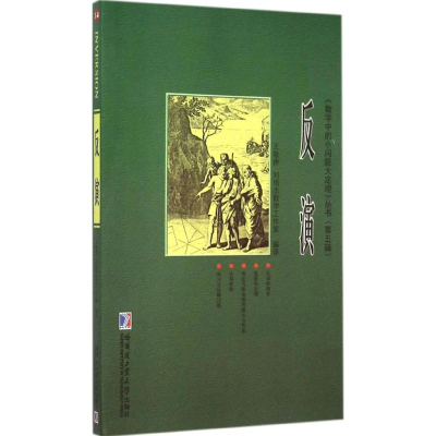 [M]反演-9787560348896