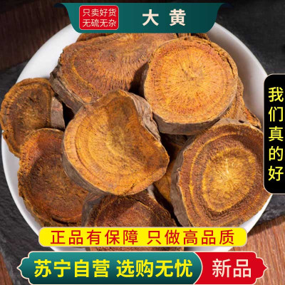 大黄100克干货正品生大黄片煮水泡茶马蹄黄正品生军川军另售柴胡黄芩