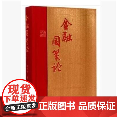 金融国策论(精装) 9787509774977 社会科学文献出版社