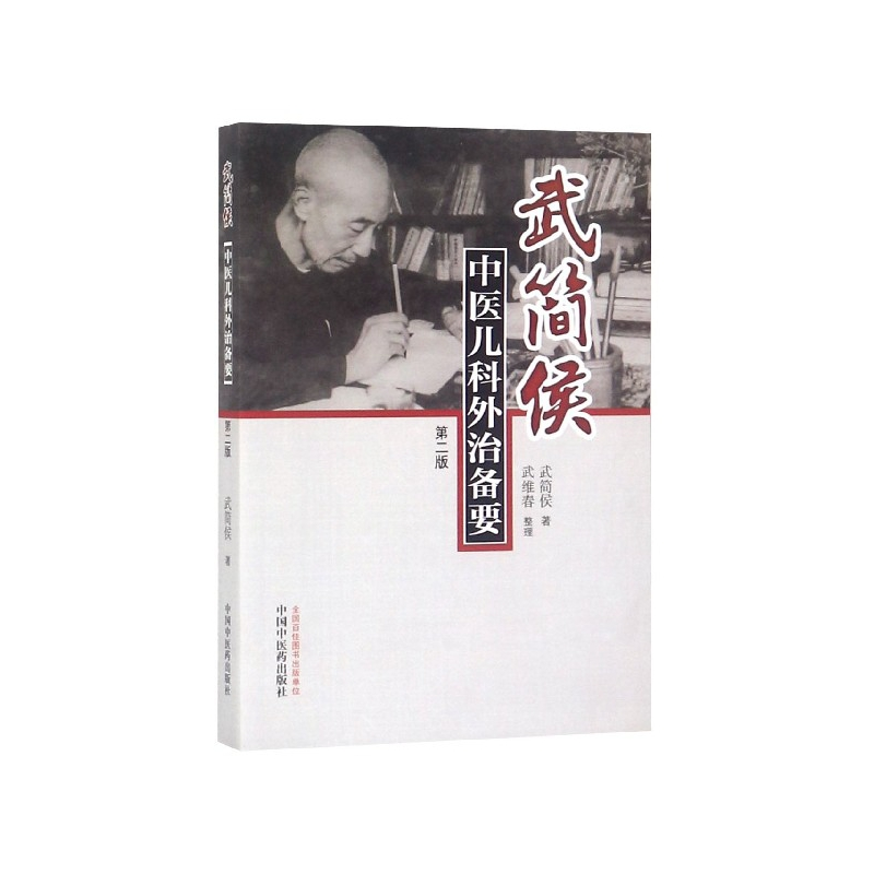 音像武简侯中医儿科外治备要(第2版)武简侯