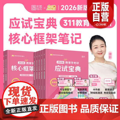 [正品]2026凯程考研311统考教育学考研 应试宝典+核心框架笔记+应试题库+真题汇编+模拟卷 学硕 新大纲参考书
