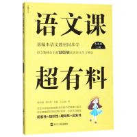 [N]语文课超有料(9上部编本语文教材同步学)-9787213091841