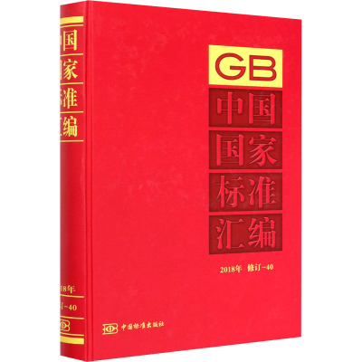 醉染图书中国标准汇编 2018年 修订-409787506696371