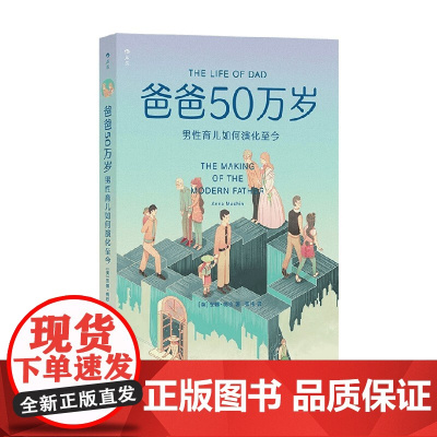 爸爸50万岁 男性育儿如何演化至今 安娜·梅钦 著 科普读物