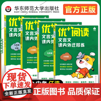 优+阅读文言文课内外迁移练名著导读与精练六年级七八九年级上海中考初中语文中考文言文阅读初中语文阅读训练华东师范大学出版社