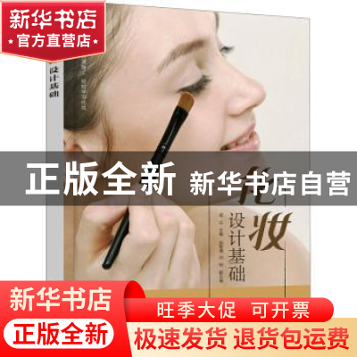 正版 化妆设计基础 戚立主编 化学工业出版社 9787122388926 书籍