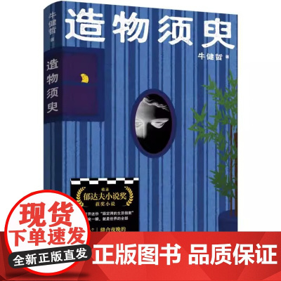 正版 造物须臾 牛健哲第八届郁达夫小说奖著作上海文艺出版社荒诞技术流小说 上海文艺出版社