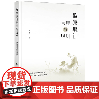 正版 监察取证原理与规则 阳平 著 法律出版社