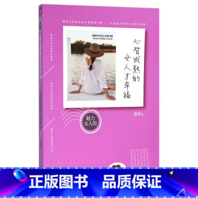 [正版]心智成熟的女人才幸福/魅力女人馆