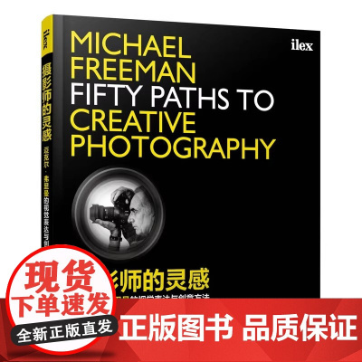 摄影师的灵感 迈克尔·弗里曼的视觉表达与创意方法 摄影手法技巧教程书籍艺术爱好者发烧友从入门到精通书籍人民邮电出版社
