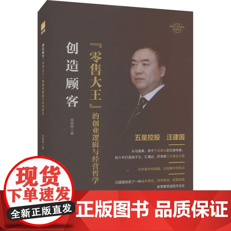 创造顾客 : “零售大王”的创业逻辑与经营哲学