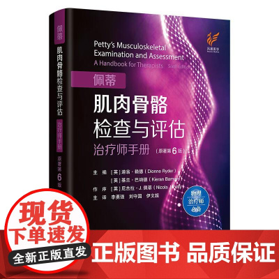 佩蒂肌肉骨骼检查与评估 **师手册 原著第6版 李勇强 刘守国 伊文**主译 物理**师参考书
