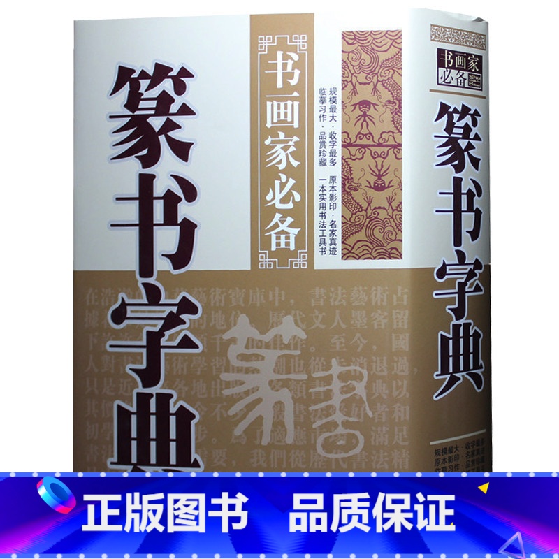 [正版] 篆书字典 书画家备 篆书毛笔书法常用字字典字海工具书 大篆小篆金文铭文临摹鉴赏收藏 笔画索引作者标注 黑龙江