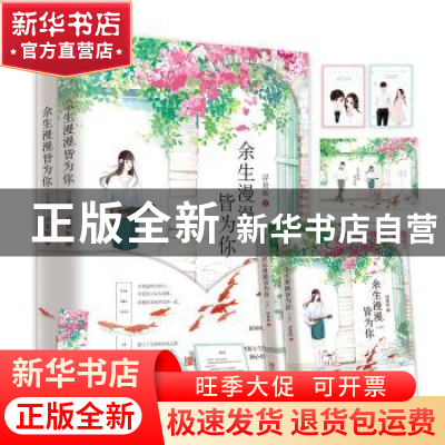 正版 余生漫漫皆为你 浮屠妖 著, 悦读纪 出品 青岛出版社 978755