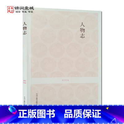 [正版]人物志 国学经典(文白对照+注释) 刘劭 著 中州古籍出版社