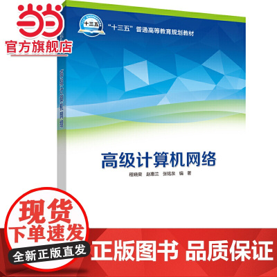 “十三五”普通高等教育本科规划教材 计算机网络