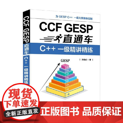 CCF GESP直通车 C++ 一级精讲精练 沈根成 著 计算机与互联网