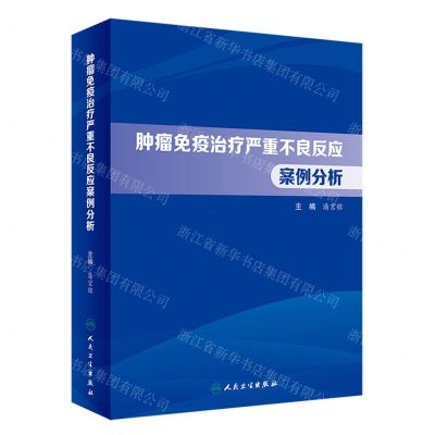 [N]肿瘤免疫治疗严重不良反应案例分析(精)-9787117333580