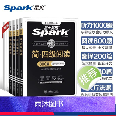 简.四级套装4本[阅读+听力+翻译+写作] [正版]星火英语词汇四级六级考试真题全套专项训练阅读听力写作翻译口语单词大学