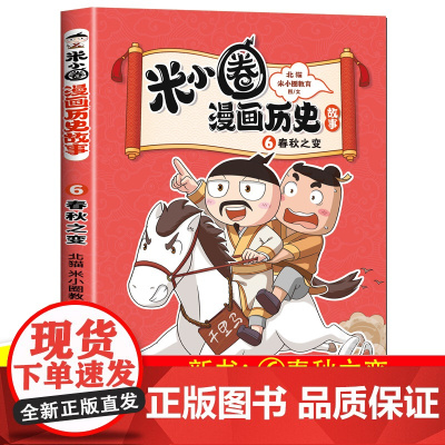 米小圈漫画历史故事全套6册 6春秋之变5乱世春秋4春秋初现1上古时代2夏商更替3武王灭商中国历史儿童版漫画版正版书历史故