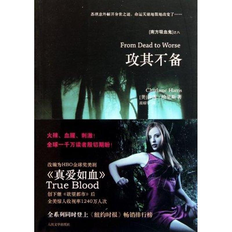 正版新书]攻其不备哈里斯9787020084739