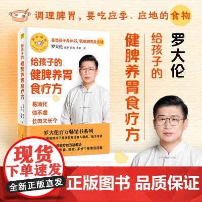 罗大伦给孩子的健脾养胃食疗方 易消化 体不虚 长肉又长个 罗大伦 著 养生保健 罗大伦新书 罗大伦作品