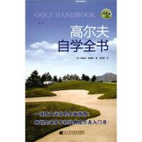 正版新书]高尔夫自学全书-全新版(英)桑德斯(Saunders.V.)著