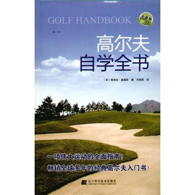 正版新书]高尔夫自学全书-全新版(英)桑德斯(Saunders.V.)著