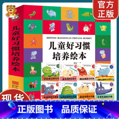 儿童好习惯培养绘本(全8册) [正版]儿童好习惯培养成绘本幼儿园情绪自我管理睡前故事图画书儿童健康成长早教启蒙逆商性格培