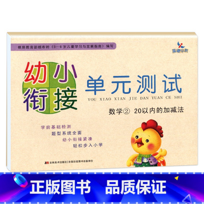 数学②20以内的加减法 [正版]晨曦早教 幼小衔接 单元测试 语言(1)(2)/拼音(1)(2)/数学(1)(2) 共