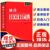 正版 袖珍日汉汉日词典字典 全集双语修订版 日语工具书日语入门零基础标准日本语学习词典语法教程便携本通用版书籍