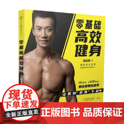 零基础高效健身 官加荣 著 生活