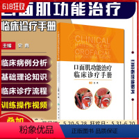 [正版] 口面肌功能治疗临床诊疗手册 主编史真 面部肌肉功能治疗临床案例诊治教程 口腔医学参考工具书 人民卫生出版社9