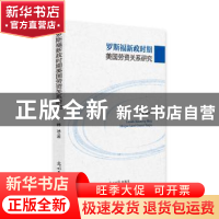 正版 罗斯福新政时期美国劳资关系研究 韩冰著 光明日报出版社 97