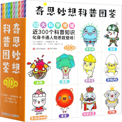 醉染图书奇思妙想科普图鉴(全10册)9787514389432