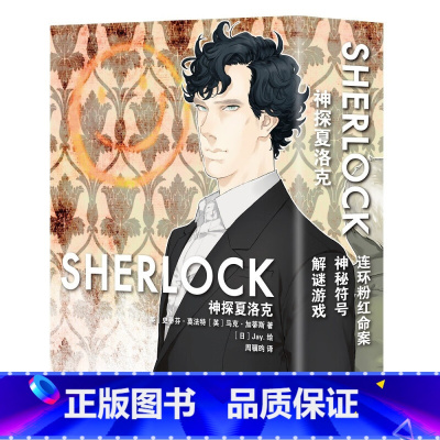 [正版] 神探夏洛克漫画全3册 连环粉红命案+神秘符号+解谜游戏 新星出版社L