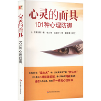 [M]心灵的面具 101种心理防御-9787561787632