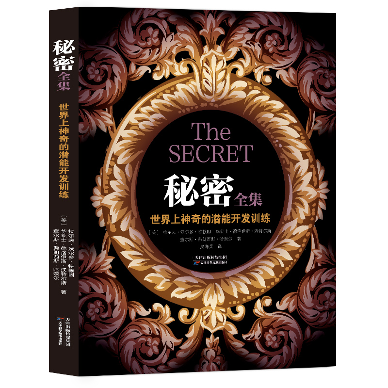 正版新书]秘密全集:世界上神奇的潜能开发训练(美)拉尔夫·沃