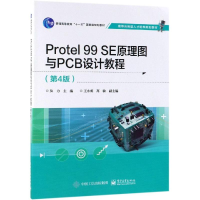 [M]PROTEL 99 SE原理图与PCB设计教程(第4版)/及力-9787121343483