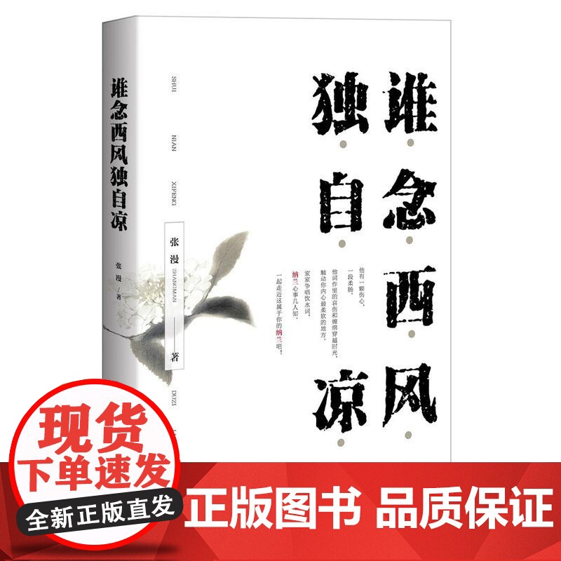 谁念西风独自凉 张漫 重庆出版社 正版书籍