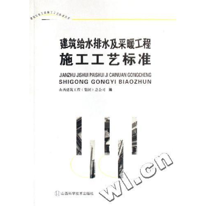 正版新书]建筑给水排水及采暖工程施工工艺标准/建筑安装工程施