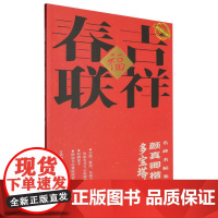 二维码视频书法教学.名碑名帖集字-吉祥春联-颜真卿楷书多宝塔